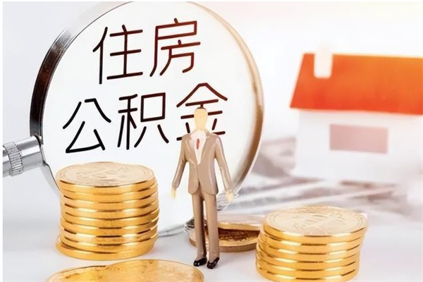 广水公积金取了不到一年还能取吗（住房公积金提取超过一年）